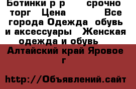 Ботинки р-р 39 , срочно, торг › Цена ­ 4 000 - Все города Одежда, обувь и аксессуары » Женская одежда и обувь   . Алтайский край,Яровое г.